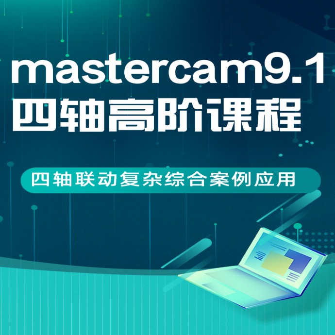 mastercam9.1四轴高阶编程课程