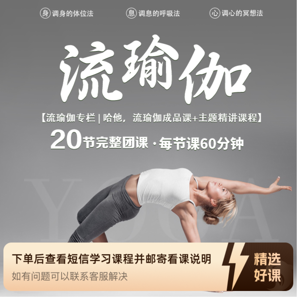 【梵林瑜伽】流瑜伽20节成品课（留意短信解锁课程）