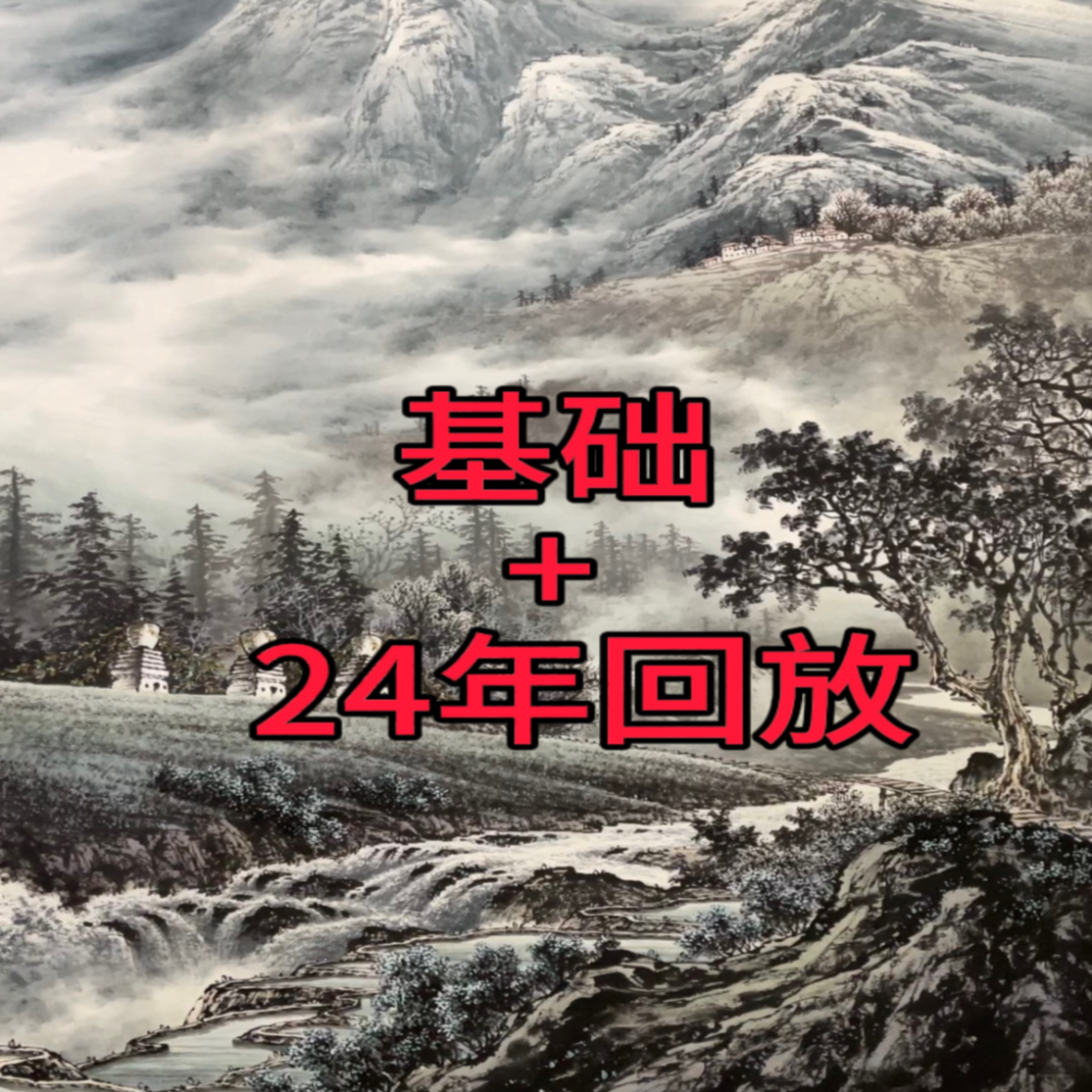 陈昱山水课程基础+24年回放（留意短信解锁课程）
