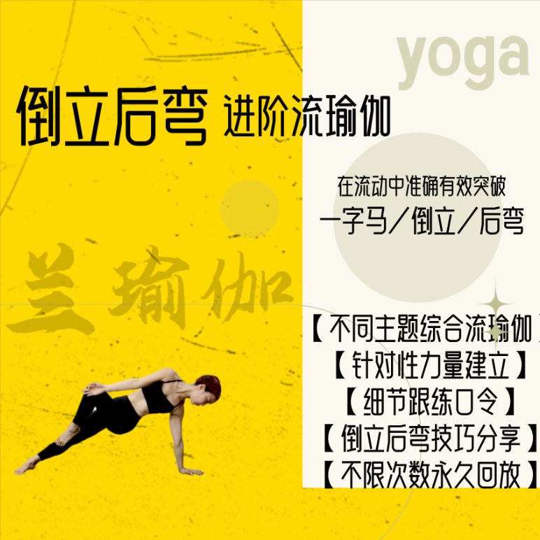 【赵一兰课程】倒立后弯—进阶流瑜伽