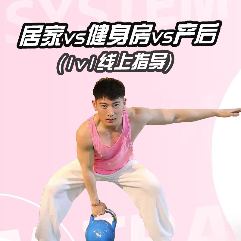居家+健身房（1v1）跟练-体态-营养2.0版