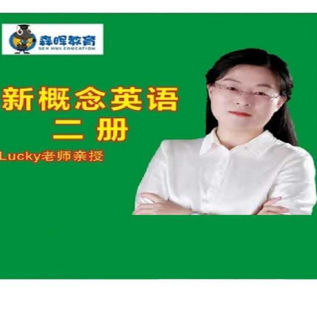 森晖教育-新概念英语2册