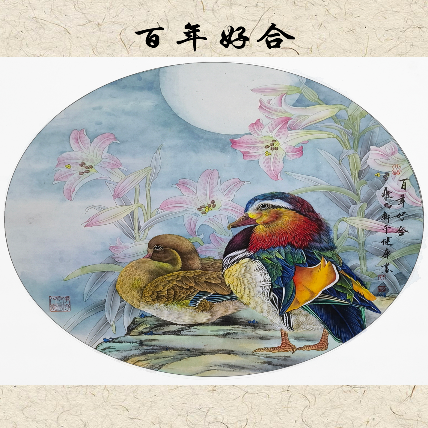 于健康工笔画·花鸟篇——《百年好合》