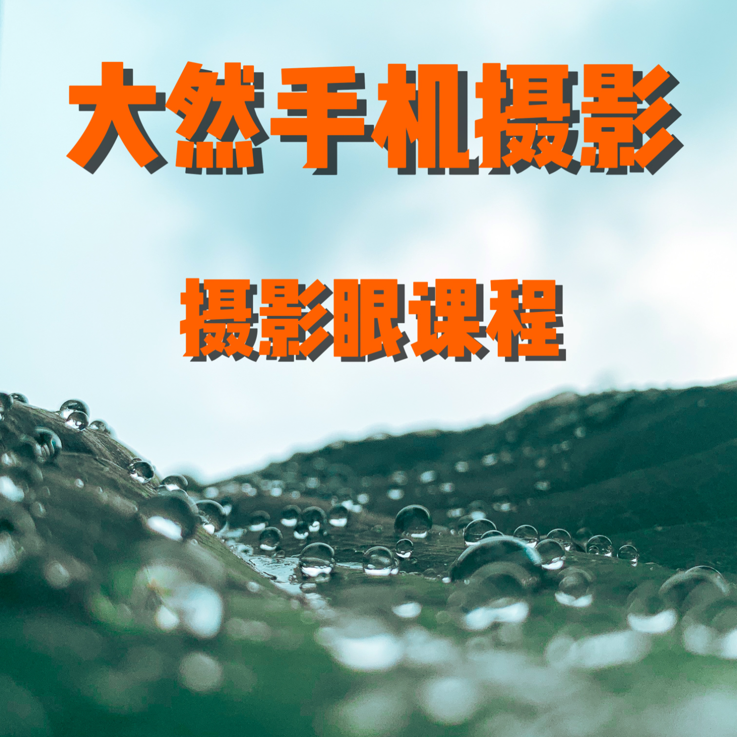 大然手机摄影之摄影眼课程