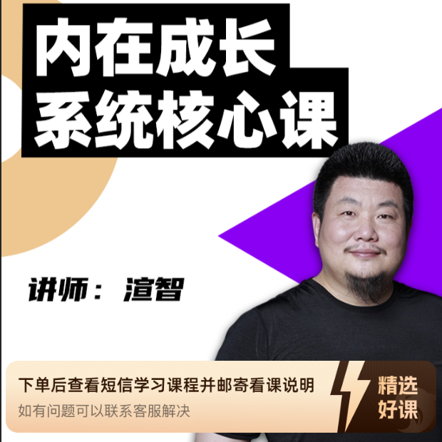 渲智—内在成长系统核心课（留意短信解锁课程）