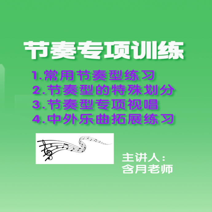 节奏专项训练   视频课