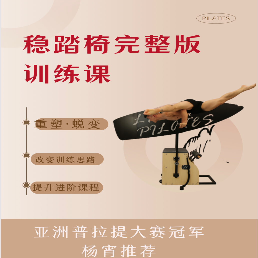稳踏椅系列完整版线上课程