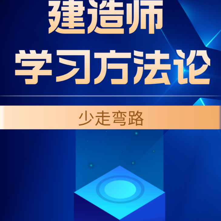 二建建造师学习方法