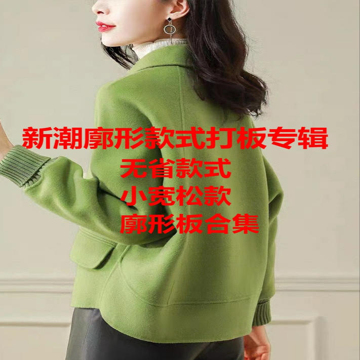 女装无省廓形宽松款式系列课合集！100！课经典案例！