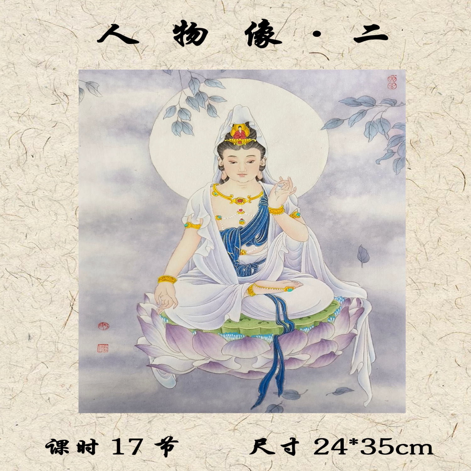 于健康工笔画·人物篇——《人物像·二》