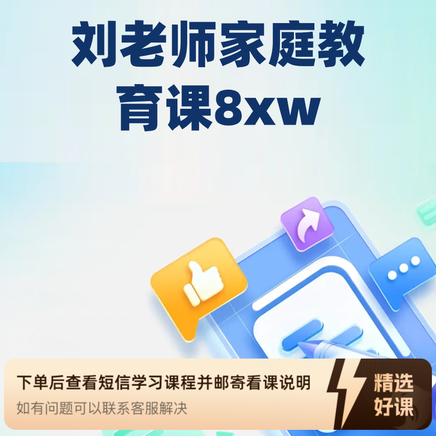 刘老师家庭教育课（留意短信解锁课程）