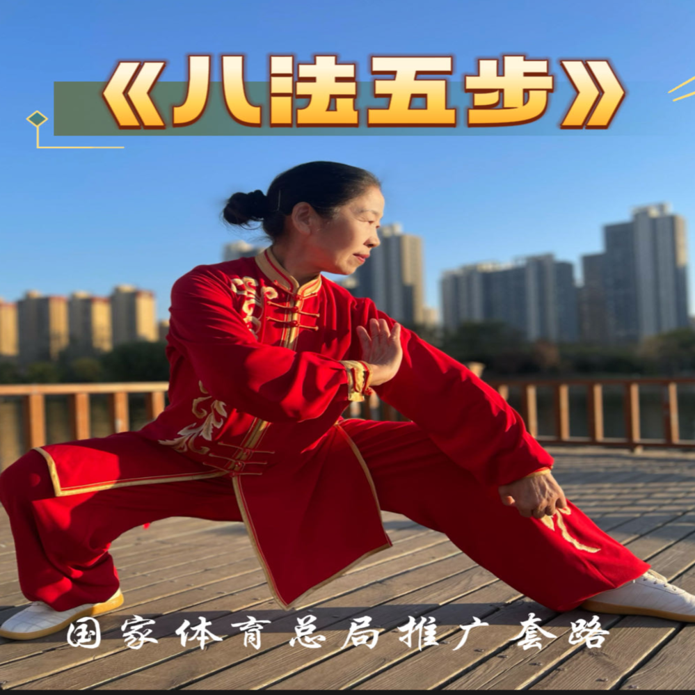 太极拳《八法五步》