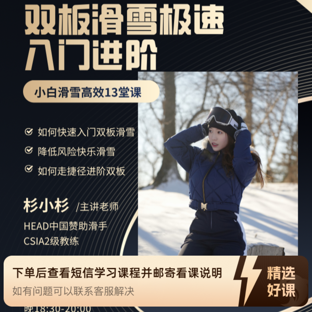 双板滑雪极速入门进阶课程（留意短信解锁课程）