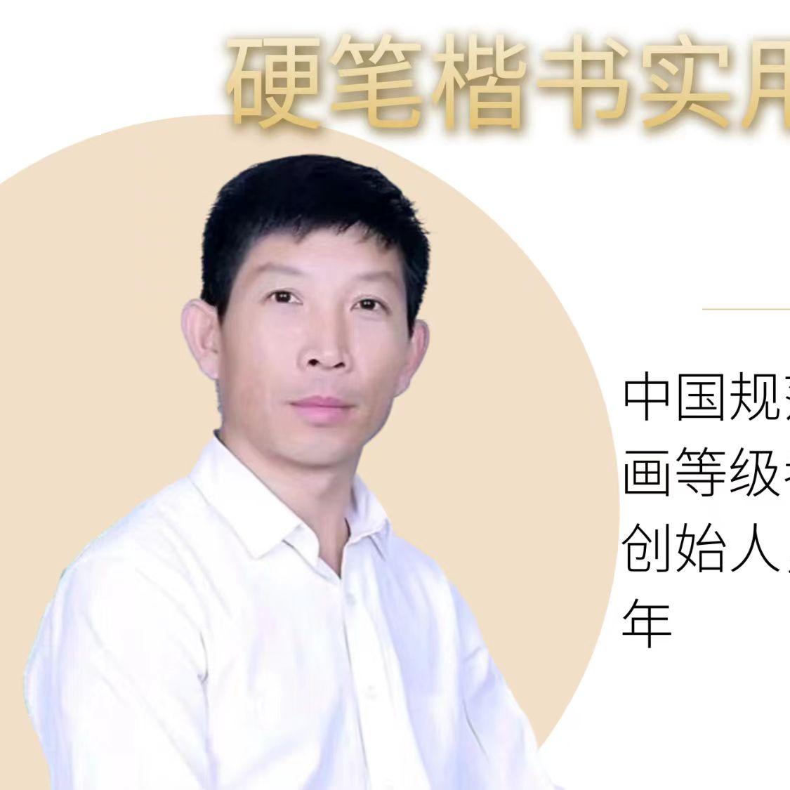 硬笔楷书实用练字课（师训8合1）