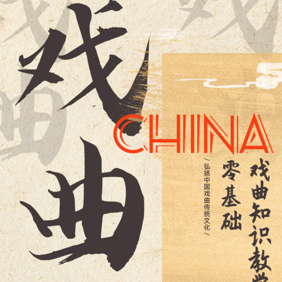 豫剧——来世不把女人投