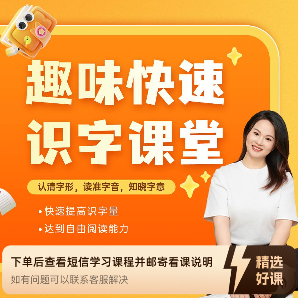 趣味快速识字课堂（留意短信解锁课程）