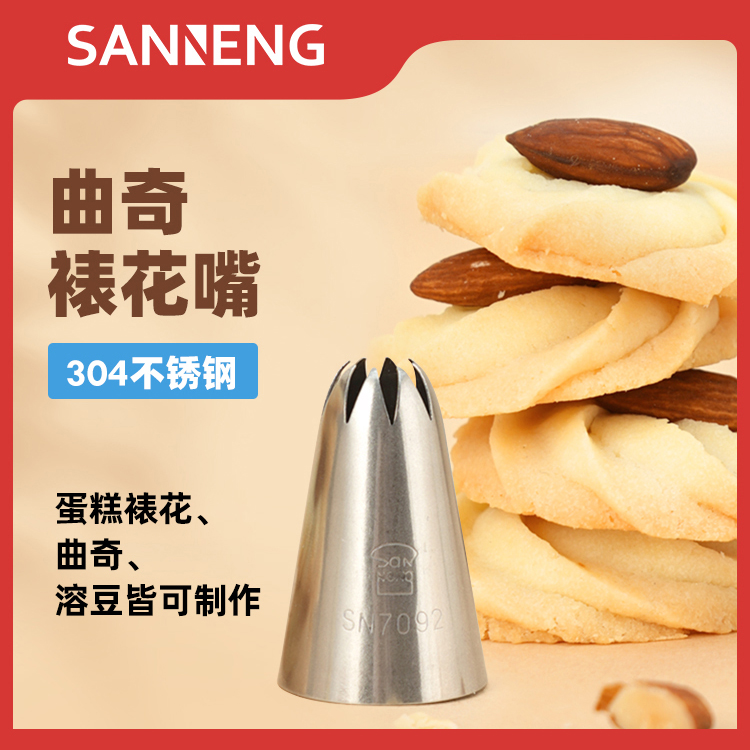 三能裱花嘴 烘焙蛋糕奶油曲奇工具