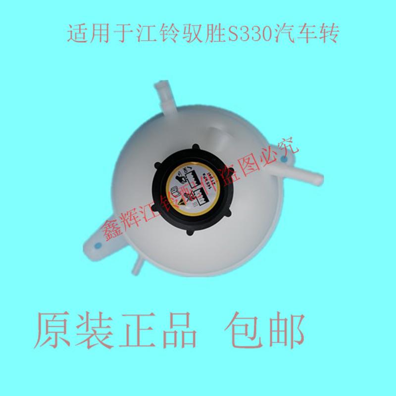 江铃驭胜S330领界副水箱 付水箱 副水壶总成 防冻液水壶 正品保
