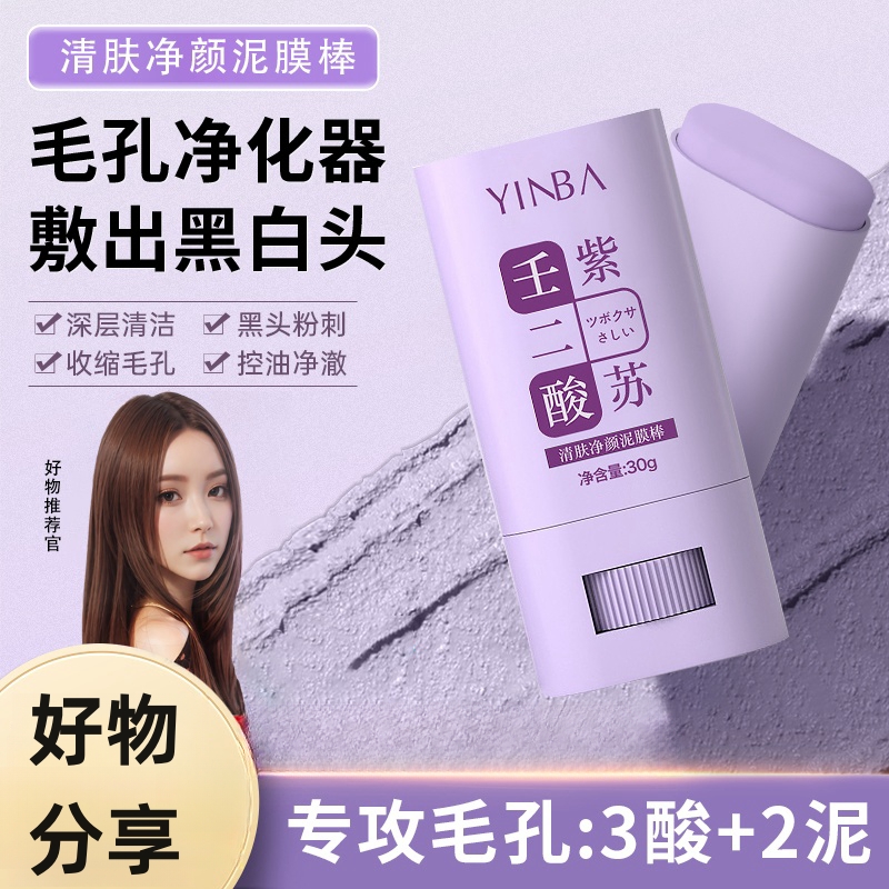 壬二酸紫苏泥膜棒深层清洁黑头闭口粉刺净颜收毛孔涂抹式补水面膜