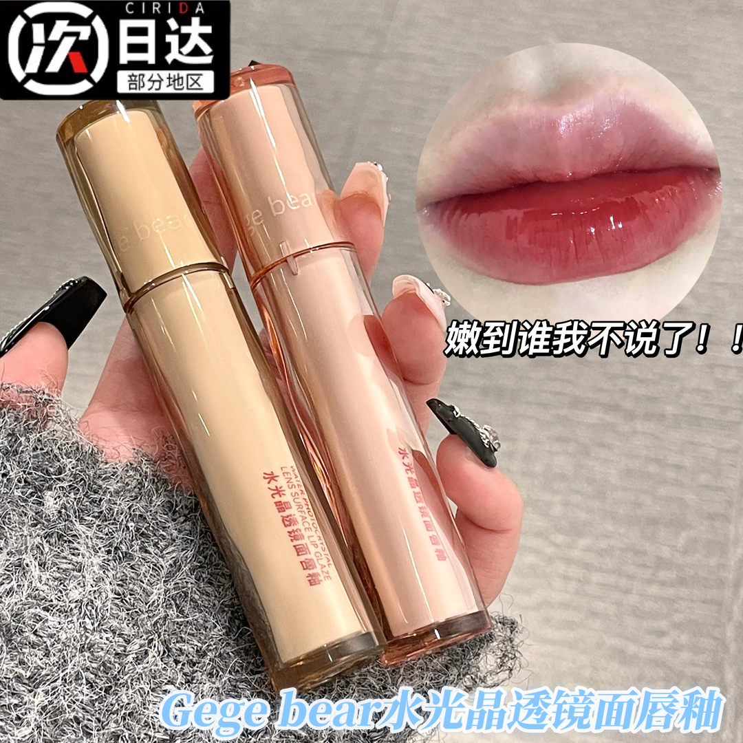 戈戈小熊水光晶透镜面唇釉Gege bear显白伪素颜滋润保湿学生口红