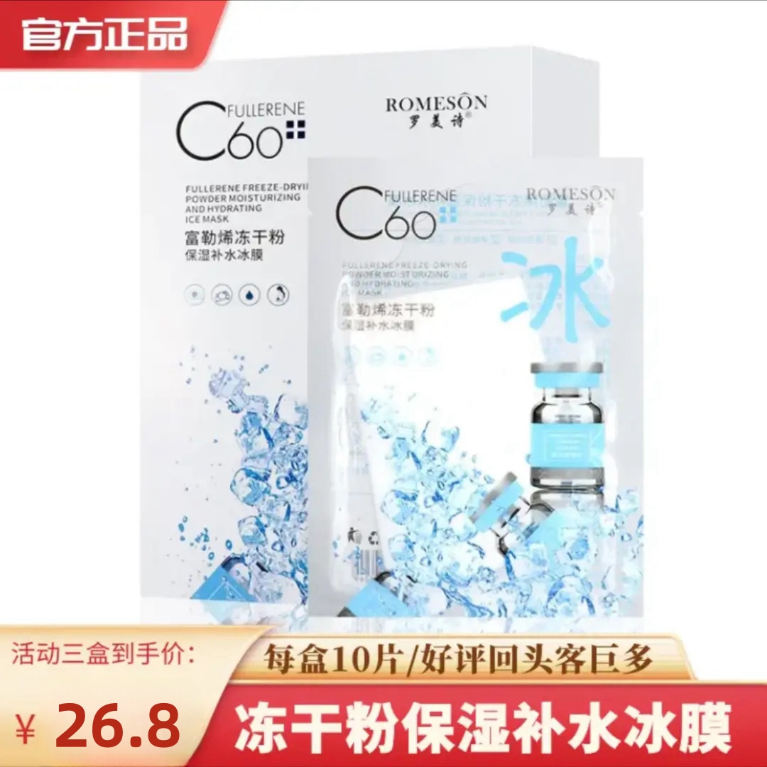 （拍一发三30片）罗美诗富勒烯冻干粉冰膜冻干粉保湿补水修护冰膜