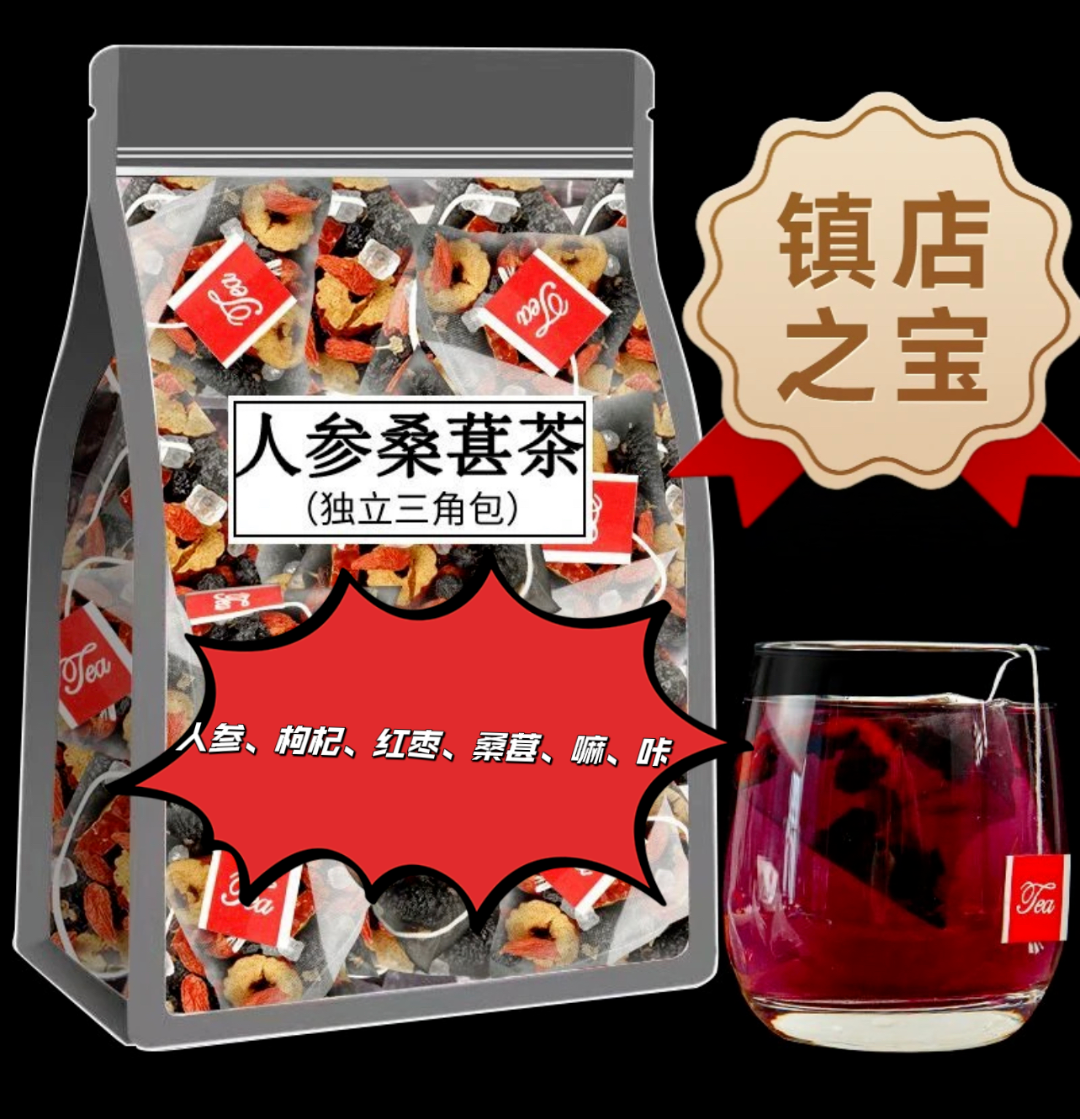人参枸杞桑葚茶 一天一杯  5味谷方配比 四季常备男性养生组合茶