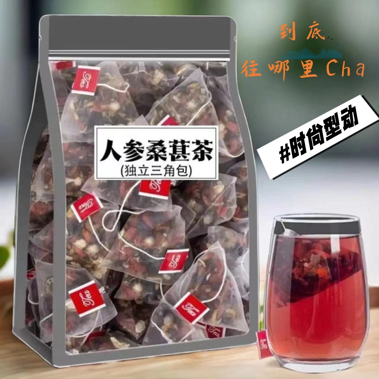 严选人参桑葚黑枸杞红枸杞红枣干组合茶花果茶冲饮茶独立包装包邮