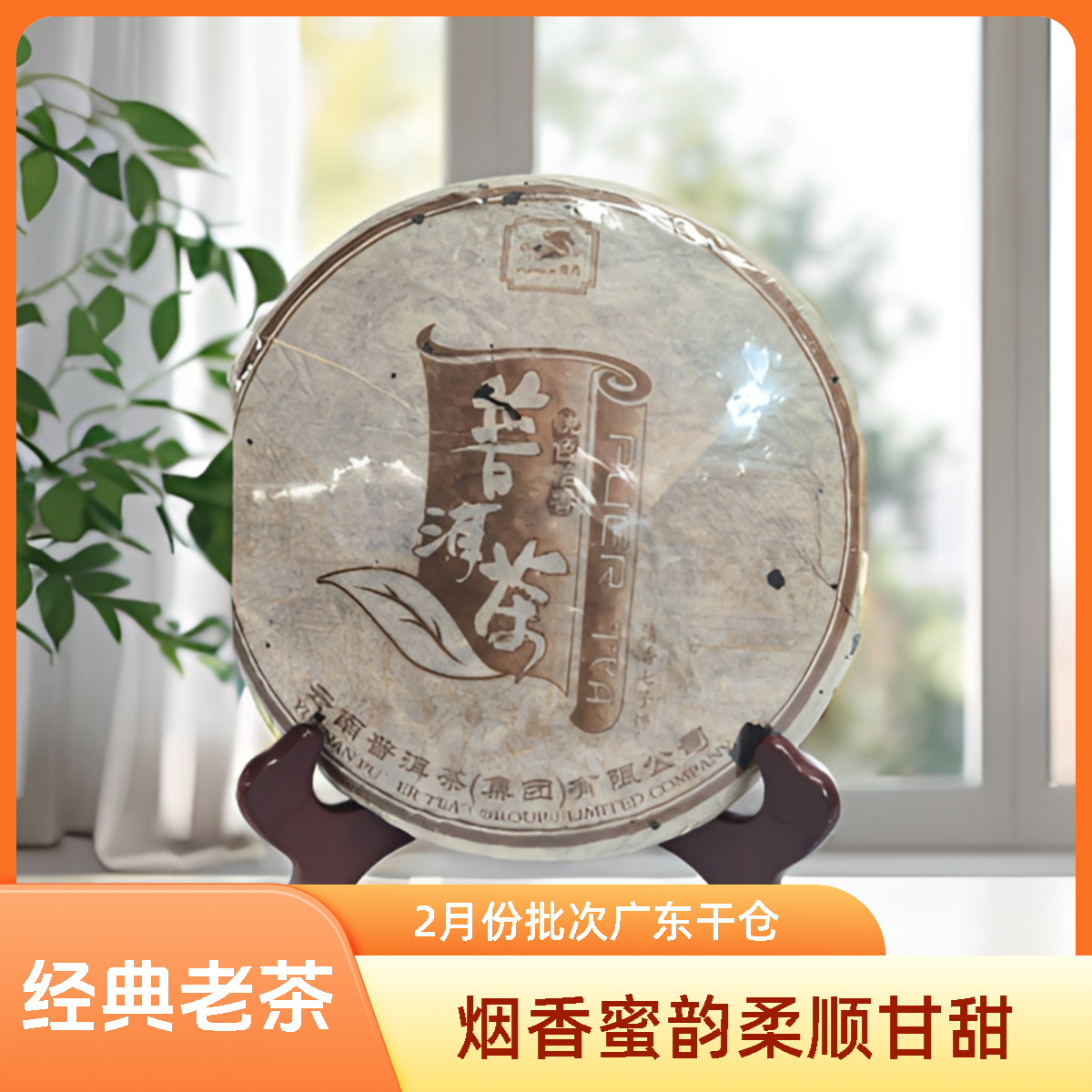 2006年普洱茶（集团）2月份批次普秀悦色怡香357克云南生普洱茶