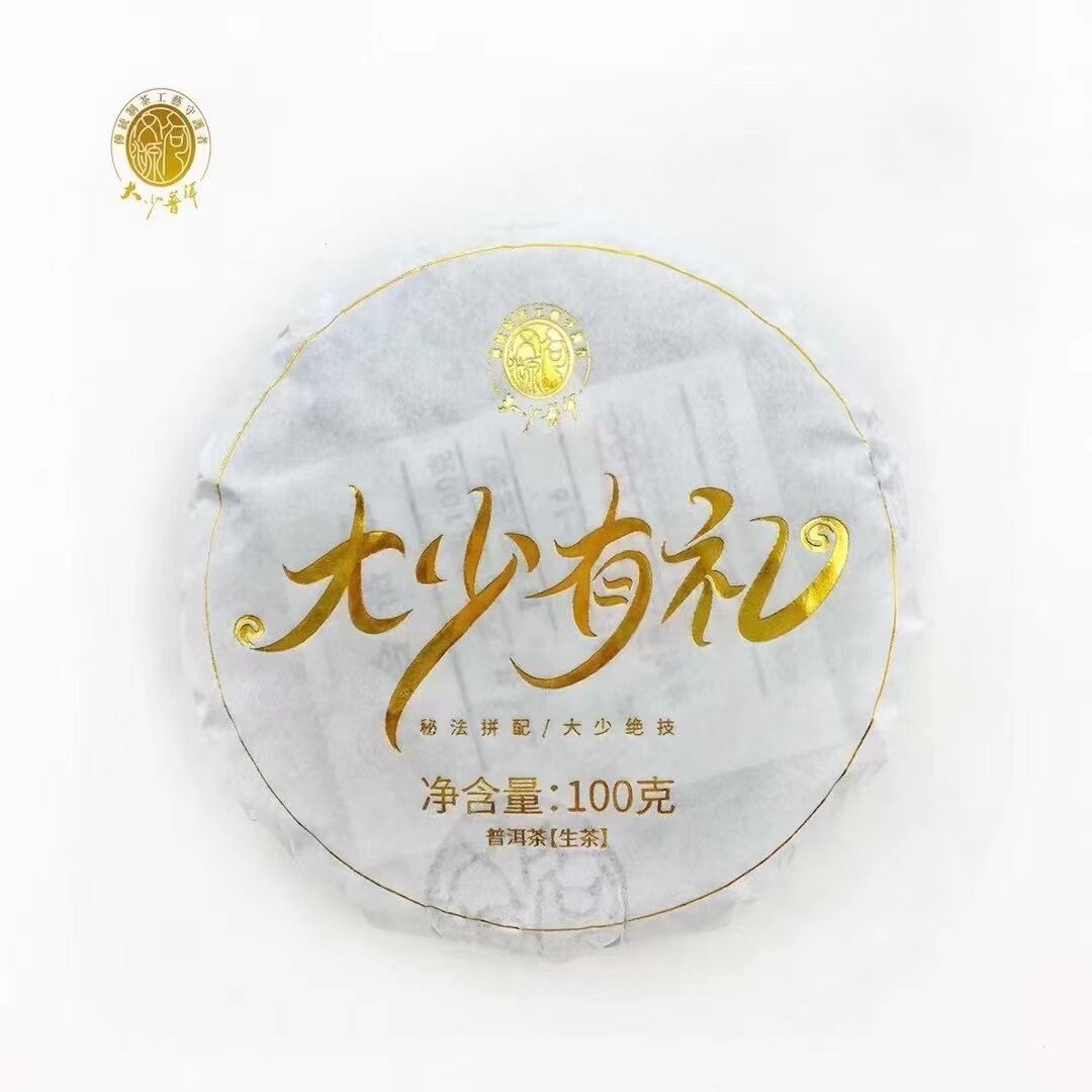 2021年大少有礼 高端普洱生茶 100克/饼 古树普洱茶