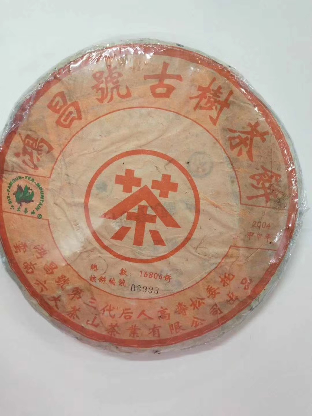 云南普洱茶2004年六大茶山鸿昌号第三代茶人定制古树生茶357克/饼