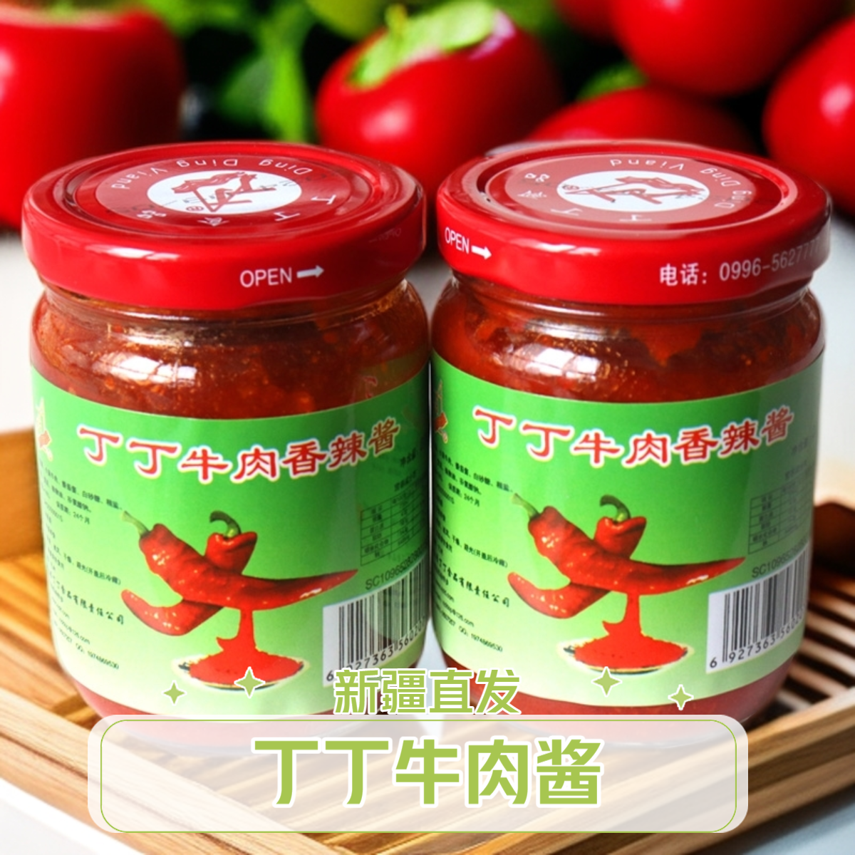 丁丁牛肉酱228g新疆特产小黄牛肉辣子酱香辣拌饭拌面和硕产地直发