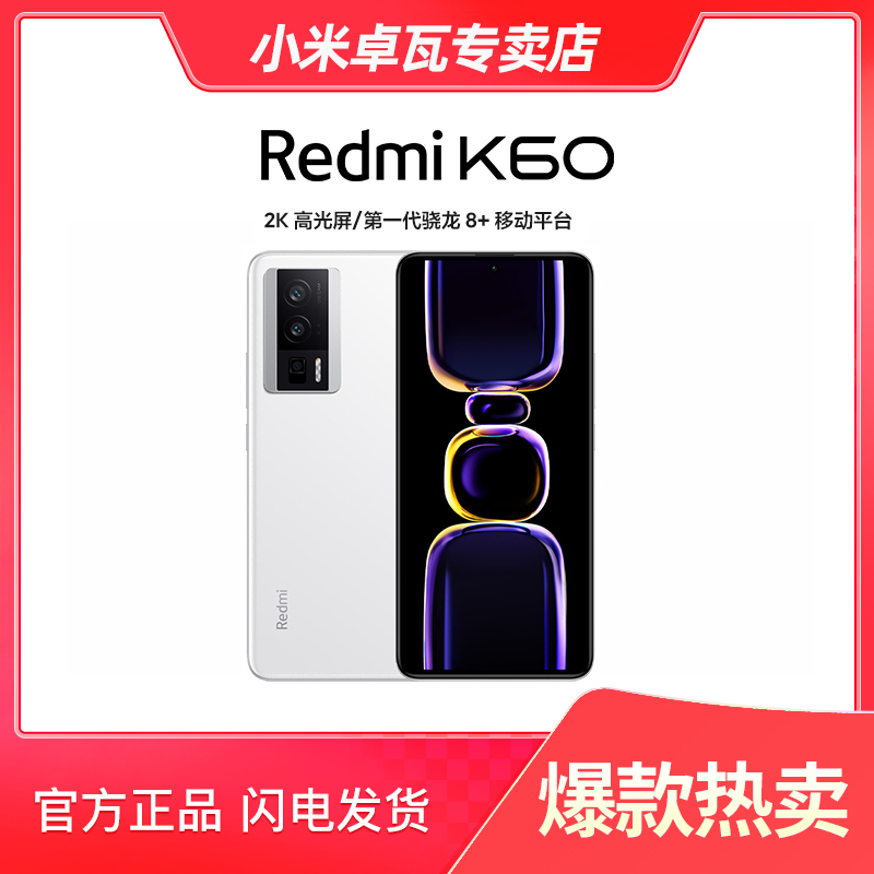 小米红米K60 骁龙8+处理器2K高光屏 6400万超清相机红米K60系列