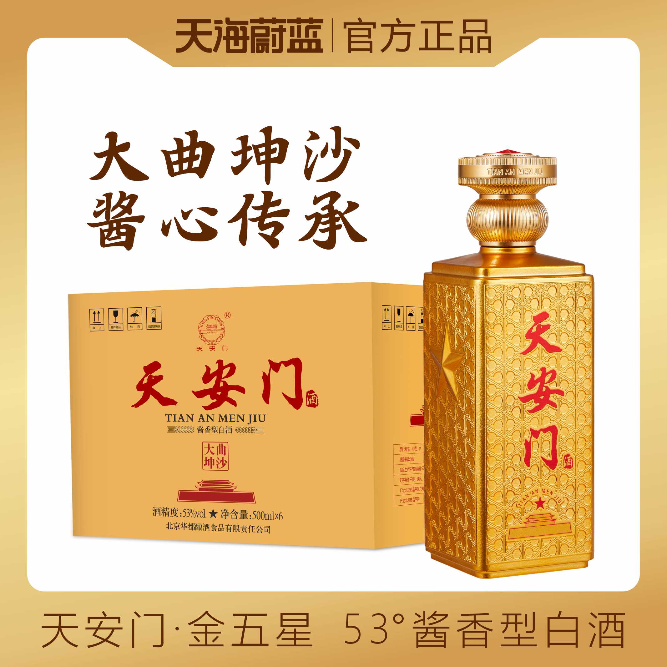 天安门金五星30 酱酒 53度 500ml*6瓶 整箱装 茅系传承 国企品质