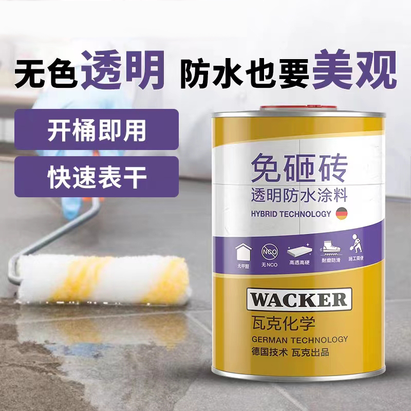 WACKER 防水涂料免砸砖透明防水胶涂膜