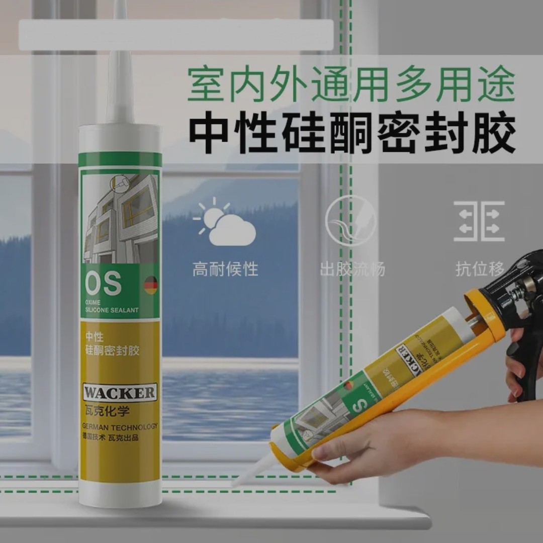 瓦克OS中性硅酮密封胶玻璃和建筑装配金属玻璃胶门窗填缝硅胶