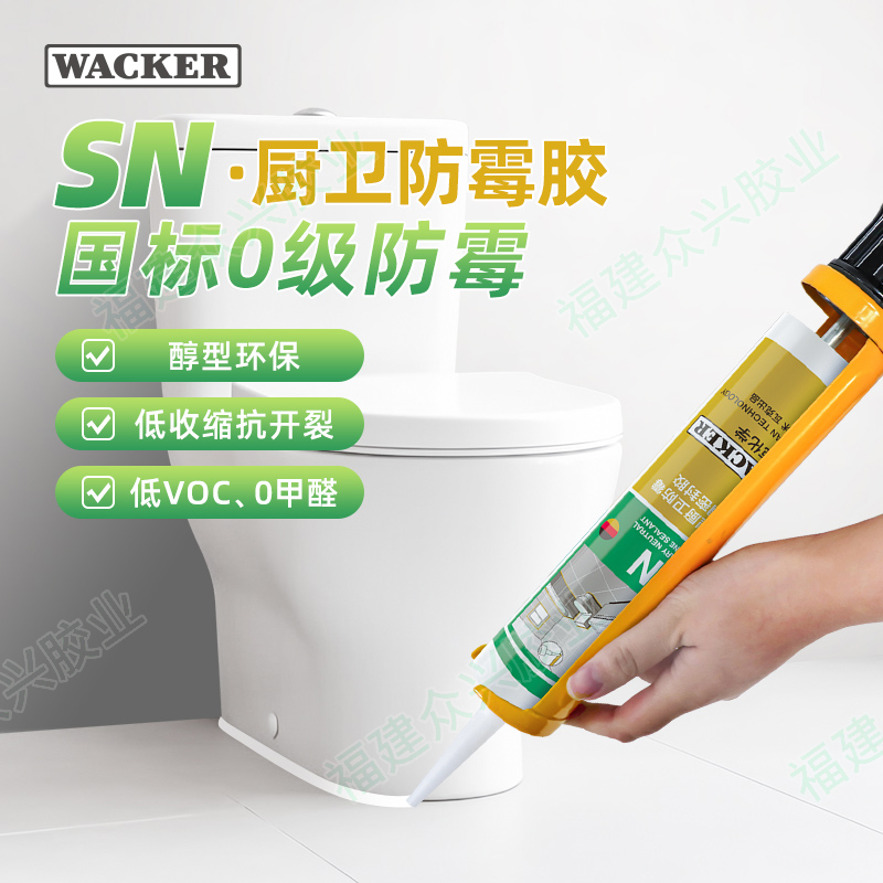 WACKER  SN防霉玻璃胶马桶防水密封胶美容胶厨卫封边胶 白色