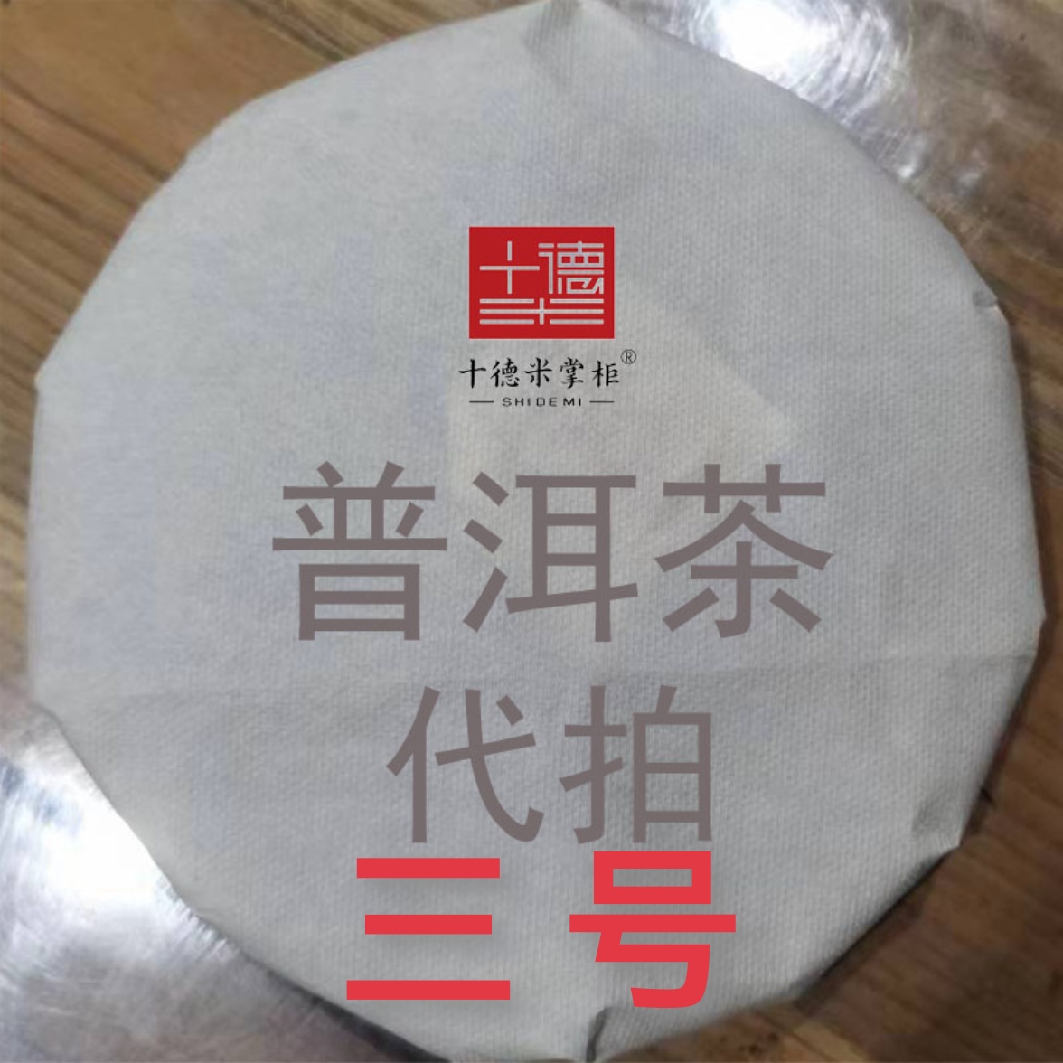 三号 云南普洱茶 普洱茶生茶 熟茶 