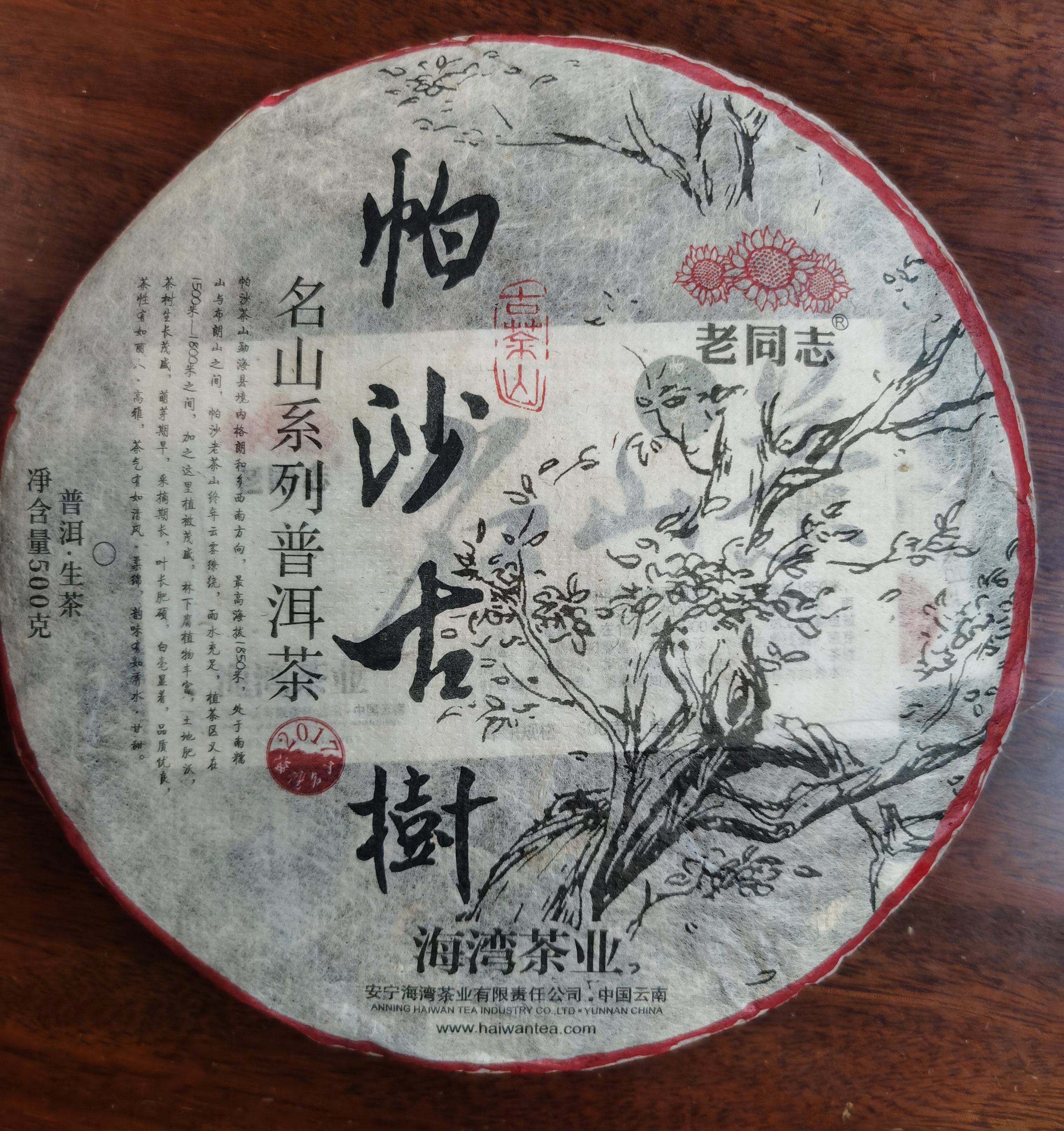 海湾茶业 老同志普洱茶 2017年老同志帕沙古树 名山系列500克