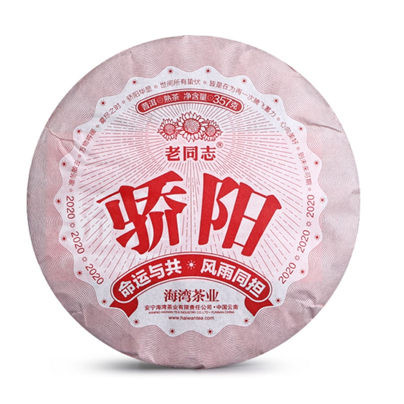 海湾茶业 老同志普洱茶 2020年老同志骄阳普洱 熟茶 饼茶  357克