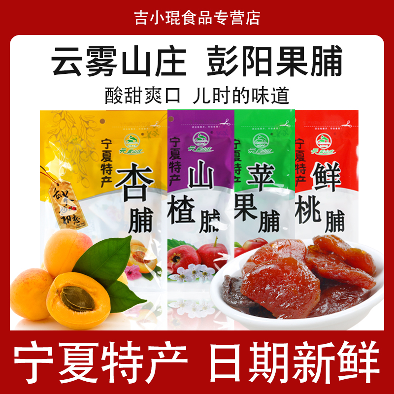 云雾山庄果脯宁夏彭阳黄桃脯200g*2袋水蜜桃肉特产桃干果脯杏脯