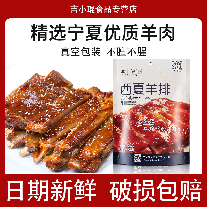 羊排熟食 手抓清真罐头 宁夏羊肉300g真空手把即食孜然羊排