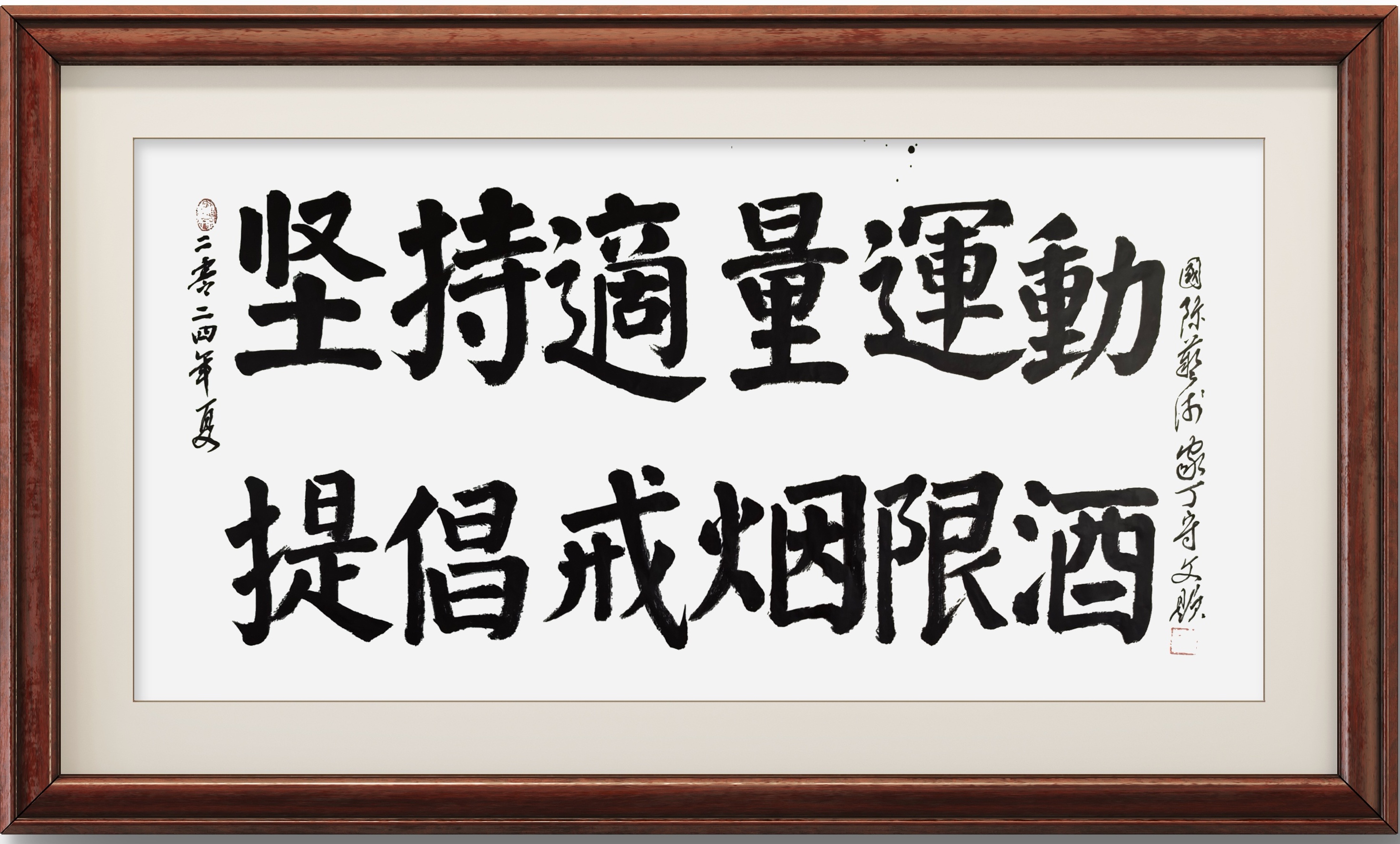 楷书：提倡戒烟限酒，坚持适量运动。
