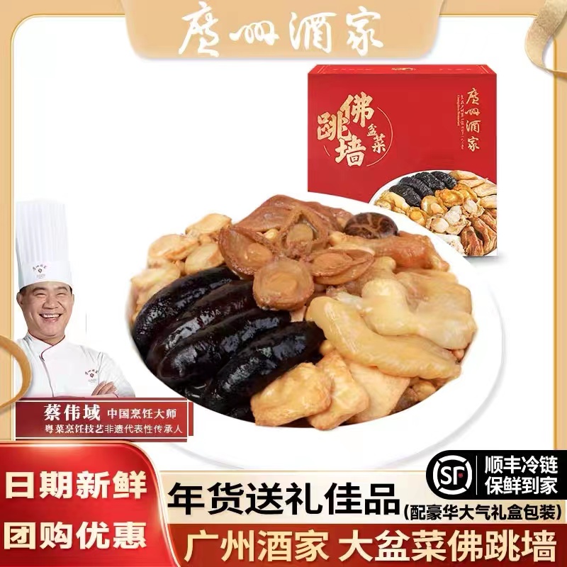 广州酒家正宗佛跳墙金汤鲍鱼加热即食金汤海鲜半成品速食菜礼盒装