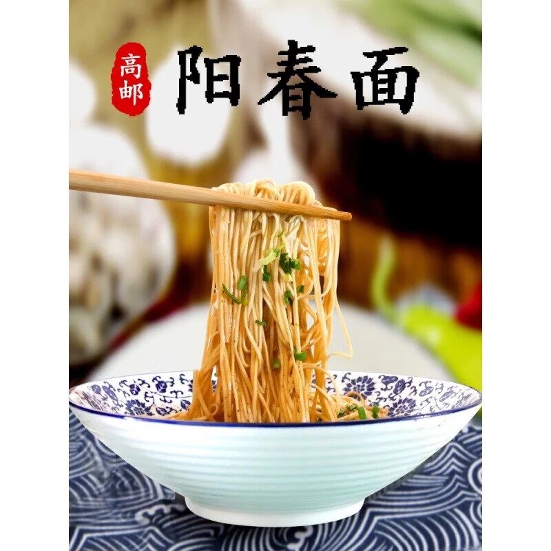 高邮阳春面扬州阳春面手工面酱油面日晒碱面条高邮特产