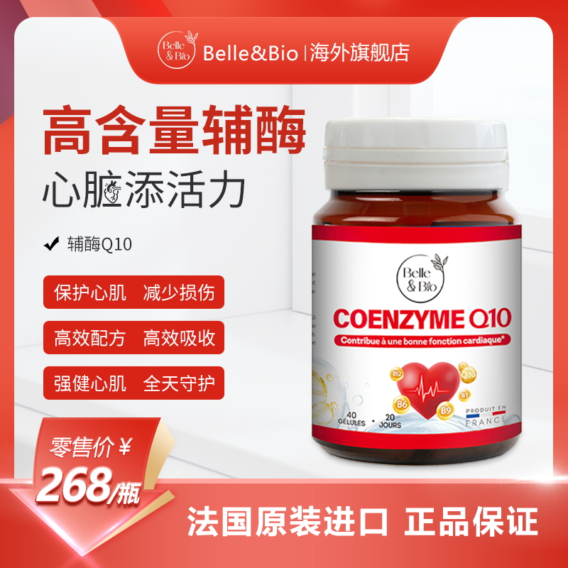 【旗舰店】法国Belle&Bio 活性辅酶Q10改善心脑血管增强心脏活力