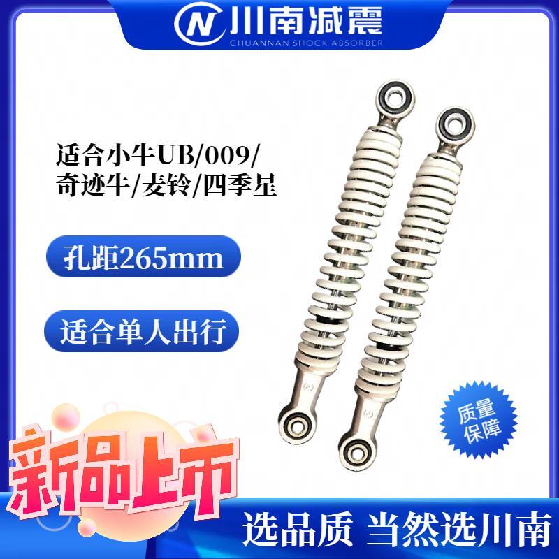 新国标电动车孔距265后减震适合小牛UB奇迹牛麦铃四季星单人款