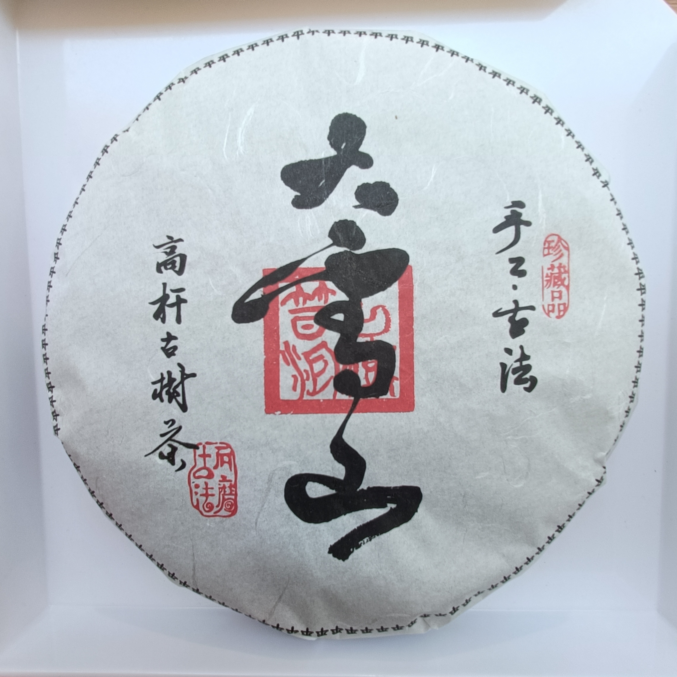 三郎寨大雪山357g 七子饼 生茶 普洱茶 古树茶 