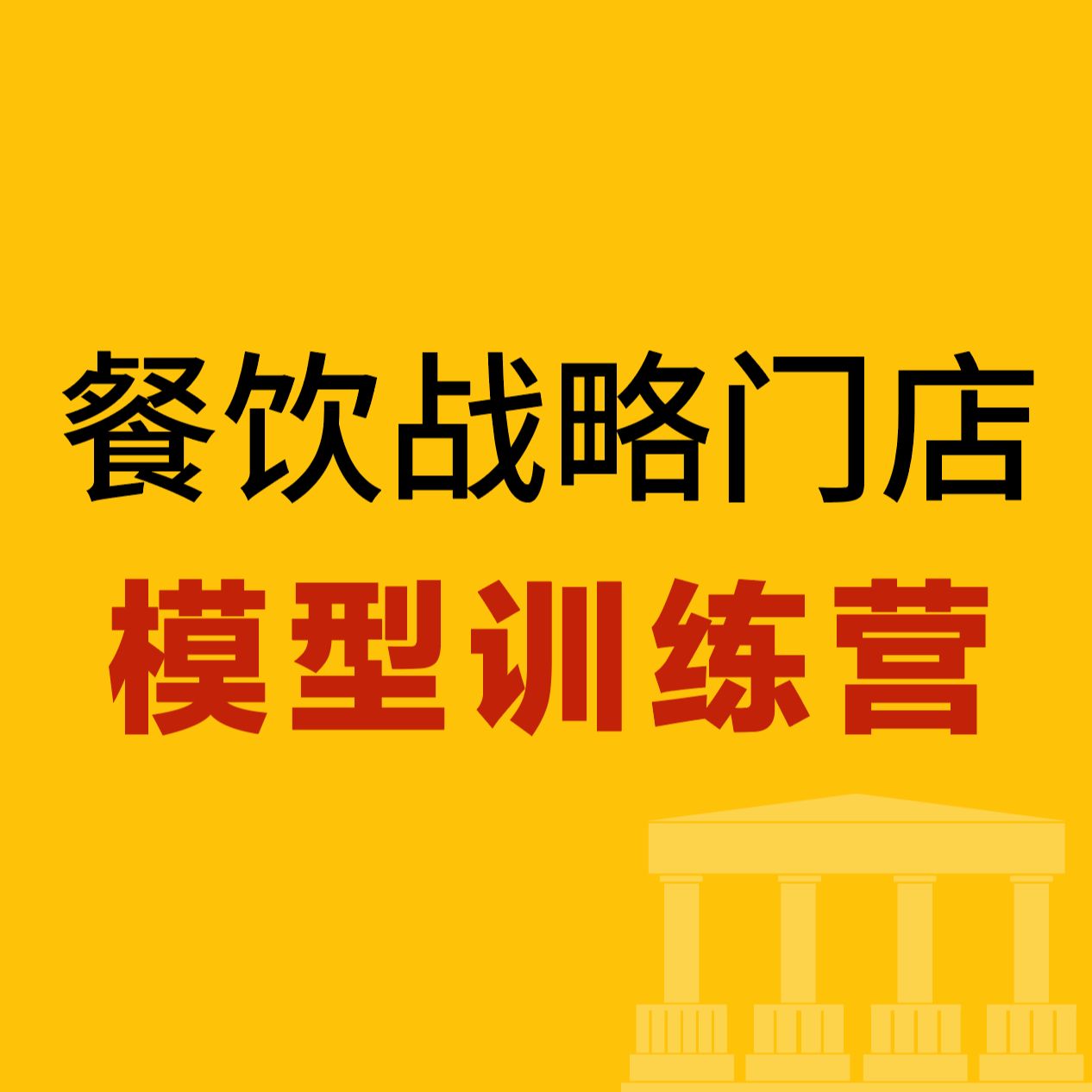 【大磊】《餐饮门店模型》
