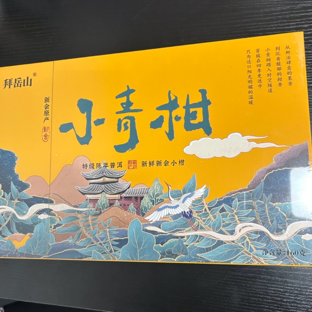 拜岳山 小青柑 茶叶分享（160g）