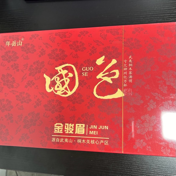 武记 拜岳山 国色金骏眉 茶叶分享（250g）